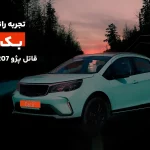 سیر تا پیاز جدیدترین هاچبک کرمان موتور؛ بررسی کامل بک X3 پرو!