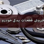 فروش قطعات یدکی خودرو و سایر محصولات با شرکت کردن در استعلام قیمت