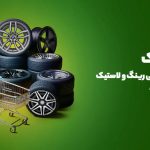 فروشگاه رینگ و لاستیک در تهران کجاست؟ 5 مرکز معتبر