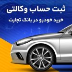 حساب وکالتی بانک تجارت راهکاری سریع و ساده برای خرید خودروهای وارداتی