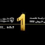 كوشا خودرو رتبه نخست ارزیابی فروش ISQI درسال 1403 را کسب کرد