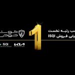 کوشا خودرو رتبه نخست ارزیابی فروش ISQI درسال 1403 را کسب کرد