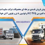 فروش اینترنتی سایپا دیزل | شرایط ویژه پرداخت در ثبت نام سایپا دیزل
