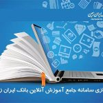 شروع فعالیت سامانه جام در بانک ایران زمین