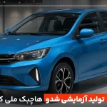 آغاز تولید آزمایشی KMC شدو؛ اولین هاچ‌بک ملی کرمان‌موتور روی خط تولید رفت