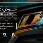 حضور آرین پارس موتور با دو برند لاماری و لاماکو در نمایشگاه خودرو شیراز