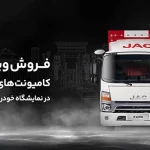 فروش ویژه کامیونت‌های جک در نمایشگاه خودرو شیراز 1404