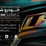 نمایشگاه خودرو شیراز میزبان آرین پارس موتور و دو برند لاماری و لاماکو