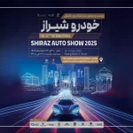 شروع رقابت خودروسازان و واردکنندگان در بیست و دومین نمایشگاه خودرو شیراز