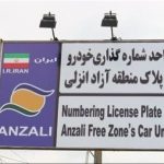 امکان تردد خودروهای پلاک منطقه آزاد انزلی در سراسر گیلان