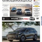 روزنامه، شماره صفحات-روزنامه-دنیای-خودرو، ۱۶ صفحه