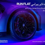 پرشیا خودرو تایرهای پیرلی مخصوص BMW را با شرایط ویژه عرضه می‌کند