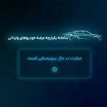 سامانه فروش خودروهای وارداتی تغییر کرد/ بازی با سامانه‌ها به جای حل ریشه‌ای مشکل