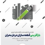 بازآفرینی قطعه سازان در دل بحران -مرداد۱۴۰۴ (+زمان و مکان)