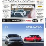 روزنامه دنیای خودرو – شماره 2366