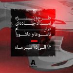 طرح ویژه امداد جاده‌ای لاماری در ایام تاسوعا و عاشورا