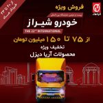 فروش ویژه آریا دیزل ویژه نمایشگاه خودرو شیراز