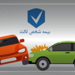 بخشودگی کامل جرایم بیمه شخص ثالث از ۱۶ تیرماه آغاز شد