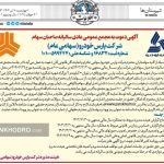 زمان برپایی مجمع پارس خودرو در سال ۱۴۰۴ (+دستور جلسه)