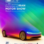آغاز ثبت‌نام برای حضور در بیست‌وپنجمین نمایشگاه بین‌المللی خودرو مشهد