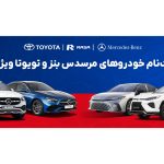 شروع ثبت نام مرسدس بنز و تویوتا جانبازی