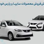 شرایط پیش‌فروش محصولات سایپا و پارس خودرو اعلام شد