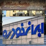 بررسی فاز قضایی کشمکش میان وزارت صمت و «ایران‌خودرو»