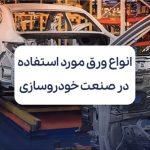انواع ورق مورد استفاده در صنعت خودروسازی