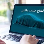 افتتاح حساب وکالتی در ثبت‌ نام های خودرو حذف شد