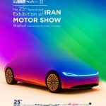 بیست‌وپنجمین نمایشگاه خودرو مشهد؛ ویترینی برای تازه‌ترین محصولات خودروسازان و واردکنندگان