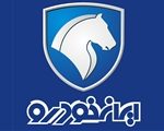 رویکرد نوین ایران خودرو در ارائه گارانتی و خدمات پس از فروش