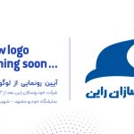 خودروسازان راین با چهره‌ای نو به مشهد می‌آید؛ رونمایی از لوگو و هویت بصری تازه
