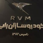 رونمایی از لوگوی جدید خودروسازان راین در نمایشگاه خودروی مشهد
