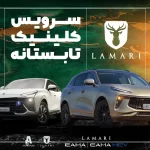 آغاز طرح کلینیک تابستانه لاماری در نمایندگی‌های سراسر کشور از 18 مرداد