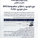 شروع فروش پرچمداران BYD در ایران با قیمت جدید (+زمان)
