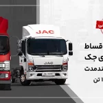 فروش نقد و اقساط کامیونت‌های جک با قیمت قطعی؛ ورود مدل ۱۲ تن اتوماتیک به بازار