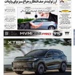 روزنامه دنیای خودرو – شماره 2374