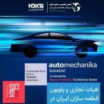 آغاز ثبت‌نام پاویون ایران در نمایشگاه اتومکانیکا تاشکند 2025