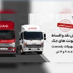 آغاز فروش کامیونت ۱۲ تن اتوماتیک جک با قیمت قطعی
