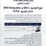 پیش‌فروش فوق‌العاده BYD Song Plus و Qin L با قیمت قطعی آغاز شد