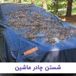 شستن چادر ماشین با ۳ راهکار آسان و مفید