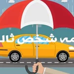 بیمه مرکزی: جبران افت قیمت خودرو با بیمه شخص ثالث