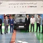 خط تولید اونترا U75 Plus افتتاح شد