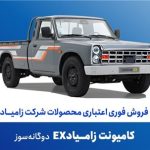 آغاز فروش فوری اعتباری زامیاد EX دوگانه‌سوز از 20 آبان ماه + بخشنامه