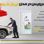 کاهش ترددهای غیرضروری شهروندان با سرویس در محل ایران‌خودرو