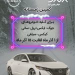 آغاز کمپین زمستانه خودروهای وارداتی نیسان