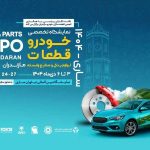 سوم دی؛ آغاز بزرگ‌ترین رویداد صنعت خودرو و قطعه‌سازی شمال کشور در ساری