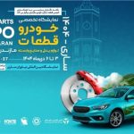 *سوم دی؛ آغاز بزرگ‌ترین رویداد صنعت خودرو و قطعه‌سازی شمال کشور در ساری*