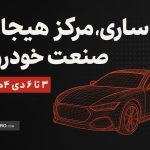 ساری، مرکز هیجان صنعت خودرو!