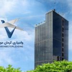 گام ۳۰۰ میلیاردی واسپاری کرمان موتور برای ورود به بازار سرمایه